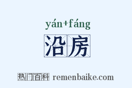 沿房是什么意思的图片